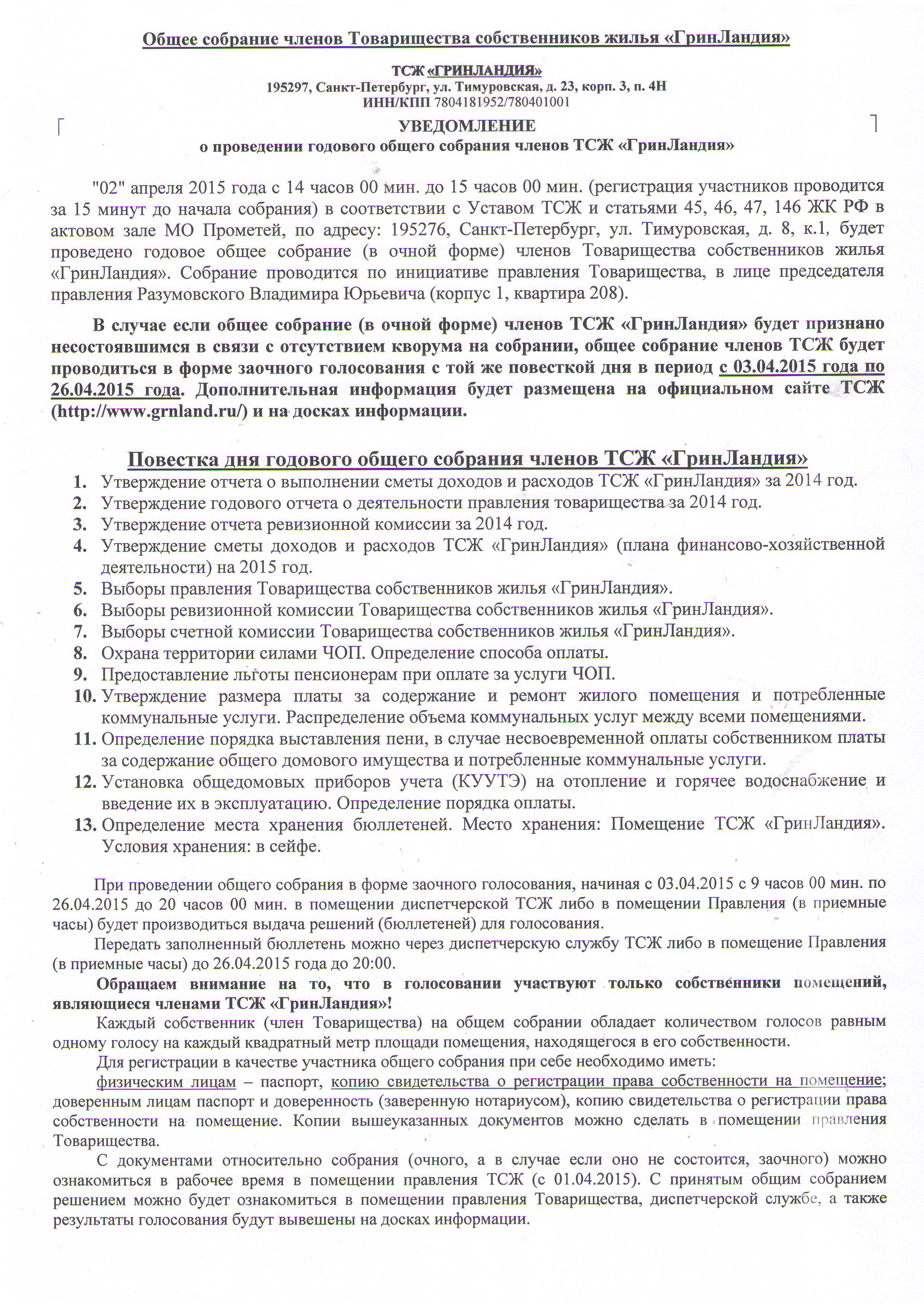 Проведение общего собрания членов тсж Членов собрания проведение тсж общего