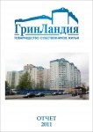 Отчет о деятельности Правления ТСЖ 2011 Отчет о деятельности Правления ТСЖ 2011