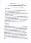 Отчет ревизионной комиссии 2011 Отчет ревизионной комиссии 2011